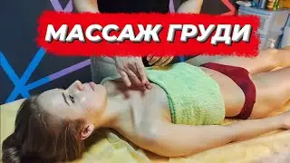 Массаж груди. Как сделать красивую грудь. Обучающее видео