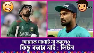 Updates News| কেউ সাপোর্ট না করলেও কিছু করার নেই-লিটন #sports
