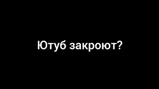ютуб закроют в рф?