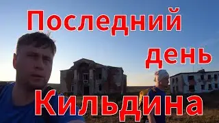 Пешком по Кильдину.Часть 4. #кильдин