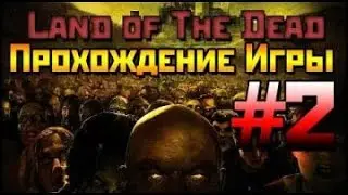 Прохождение Land of the Dead: Road to Fiddler's Green #2 КУКУРУЗНОЕ ПОЛЕ |