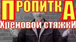 КРУТАЯ пропитка для ХРЕНОВОЙ стяжки!!!