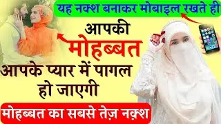 9521685939 Mohabbat ka Sabse pyara naksh - यह नक्श बनाकर यहां पर रखते ही मोहब्बत बेचैन हो जाएगी