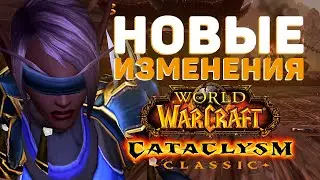 Все НОВЫЕ изменения в Cataclysm Classic