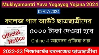 কলেজে পাস আউট ছাত্রছাত্রীদের ৫০০০ টাকা দেওয়া হবে//Mukhyamantri Yuva Yogayog Yojana 2024