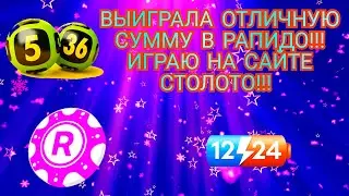 ОТЛИЧНЫЙ ВЫИГРЫШ В РАПИДО!!! ИГРАЮ НА САЙТЕ СТОЛОТО В ЛОТЕРЕИ 5 ИЗ 36,РАПИДО,12/24!!!