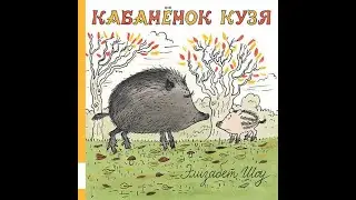 Кабаненок Кузя