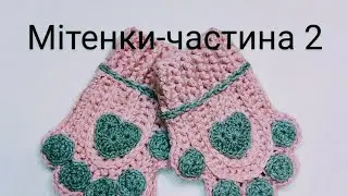 Мітенки - котячі лапки. Частина 2