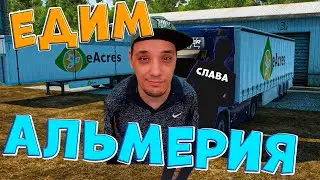 Euro Truck Simulator 2 | 16 ➤ Едим в Альмерия