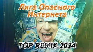 Oxxxymiron - Лига Опасного Интернета REMIX