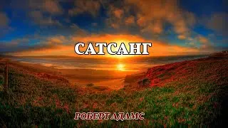 Сатсанг - Роберт Адамс