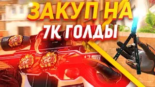 ЗАКУП НА 7000 ГОЛДЫ в СТАНДОФФ 2 | ПРОКАЧКА ПОДПИСЧИКА в STANDOFF 2