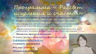 Рассвет исцеления и счастья