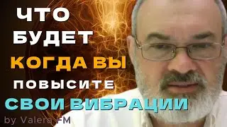 Как повысить свою вибрацию? Вы не поверите что происходит когда вы повышаете свою вибрацию!