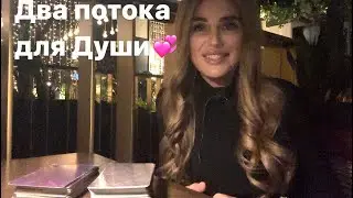 ❤️✨ДВА ПОТОКА ДЛЯ ДУШИ🥂🎁