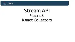 Stream API. Часть 8. Класс Collectors