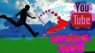 КРАСИВЫЕ КРУЧЁНЫЕ УДАРЫ.В ИСПОЛНЕНИИ ДЕТЕЙ.