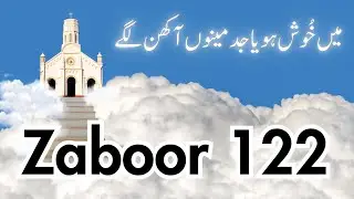 Zaboor 122 – Mein Khush Hoya - Psalm 122 - میں خُوش ہویا  - यीशु गीत