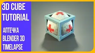 Аптечка (Heal Box) в Блендере 2.9 - Timelapse в Blender 3D | Моделирование и скульптинг