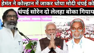 HEMANT SOREN NE CHAMPAI SOREN KO GHAR ME JAKAR DHOYA BJP KO KHUN KA ANSU RULAYA
