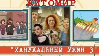 Ханукальный ужин 3. Выпуск 3. Житомир