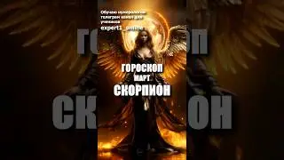 Гороскоп Скорпион март 2024. #гороскопскорпионмарт2024
