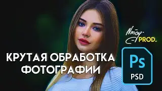 КРУТАЯ ОБРАБОТКА ФОТОГРАФИИ В ADOBE PHOTOSHOP✍️