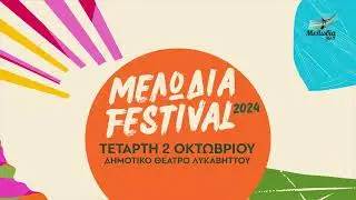 ΜΕΛΩΔΙΑ FESTIVAL 2024 | ΤΕΤΑΡΤΗ 2 ΟΚΤΩΒΡΙΟΥ | ΛΥΚΑΒΗΤΤΟΣ | Μελωδία 99.2