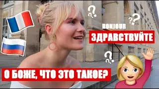 French people try to speak RUSSIAN !