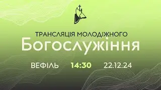 Молодіжка  22.12.2024 о 14:30 ц. Вефіль Кривий Ріг