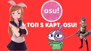 Топ 5 карт osu с крутыми треками! | OSU!