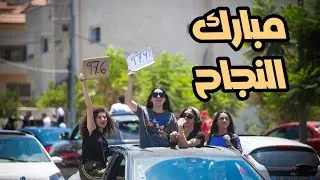 كسح كسح .. أغاني نجاح الثانوية العامة التوجيهي ٢٠٢١