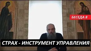 Страх - инструмент управления