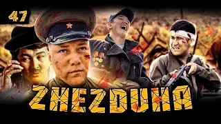 Жездуха 47 серия | vol.5