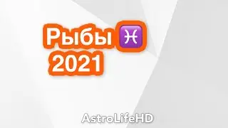 РЫБЫ 2021