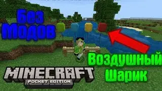 Воздушный шарик в майнкрафт пе! БЕЗ МОДОВ И АДДОНОВ.|Education Edition|NasTube