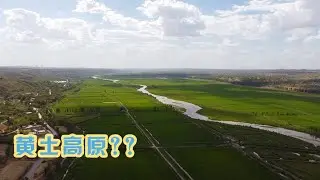 黄土高原也能种水稻？实拍黄土高原如今的样子，跟你想象的一样吗【旅途琪遇记】