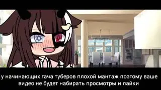 ✨|•|ошибки начинающих гача туберов|•|✨ |•|Gacha life|•|