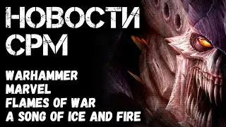 Новости СРМ: Warhammer, Marvel, Flames of War, Song of Ice and Fire