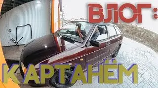 БЛОГ: КАРТАНЁМ