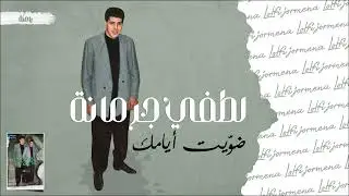 Lotfi Jormena - Dhaouit Ayamek | ضوّيت أيامك