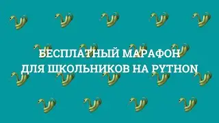 ДЕНЬ 3 | БЕСПЛАТНЫЙ МАРАФОН по программированию для школьников на PYTHON