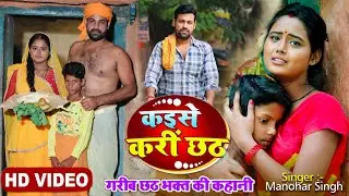 गरीब के छठ || Manohar Singh || New Chhath Song #manoharsingh - Garib Ke Chhath