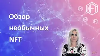 Необычные NFT: диджитал свадьба, NFT на ДНК и многое другое