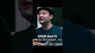 Суруди Бепули (шансон точики)