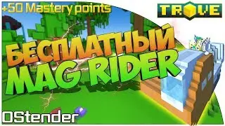 TROVE   - БЕСПЛАТНАЯ ПЛЮШКА!! Халявный Mag Rider и 50 Mastery points! + The Streamer Dream