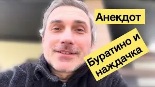 Анекдот про Буратино и наждачку
