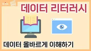[문화PD] 문화·예술에서의 데이터 리터러시