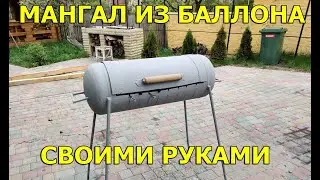 Мангал из Газового Баллона за 15 мин!