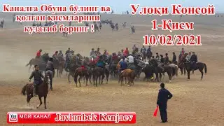 Улоки Консой 1-кисм 10.02.2021